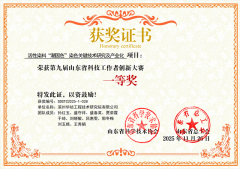 公司在山東省科技工作者創(chuàng)新大賽中榮獲佳績